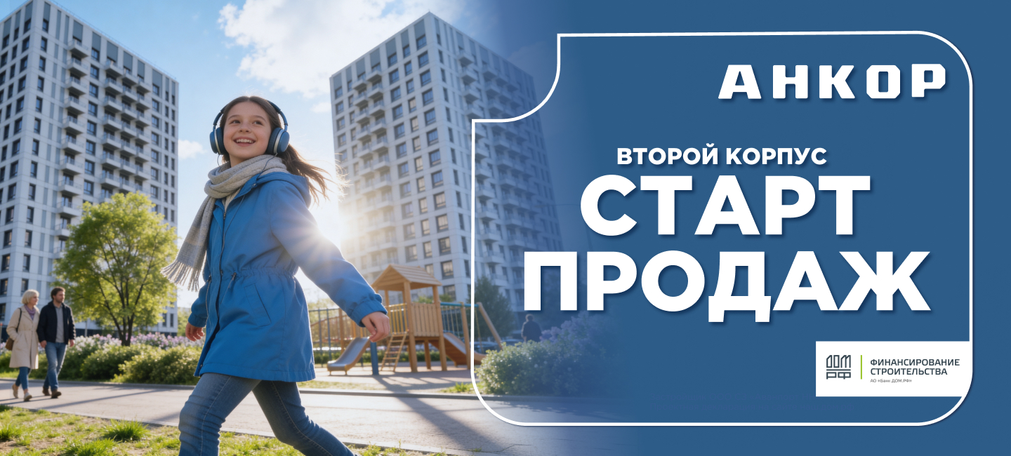 ЖК «Анкор»<span>г. Нижний Новгород</span>