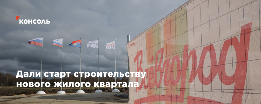 Старт строительству нового жилого квартала «Всèвгород»